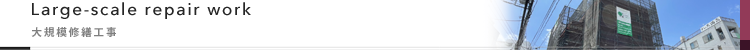 大規模修繕工事